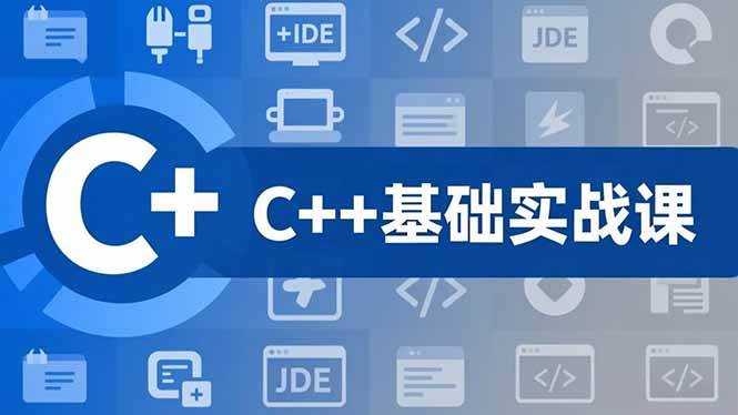 （16869期）C++零基础实战课，夯实C语言基础、贯穿游戏项目、掌握开发思维，学成可挑战月薪15K+岗位-致富学堂