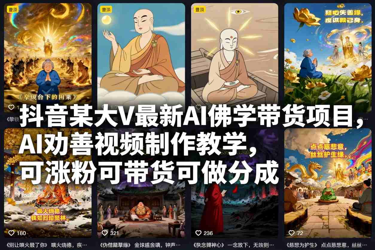 抖音某大V最新AI佛学带货项目，AI劝善视频制作教学，可涨粉可带货可做分成-致富学堂