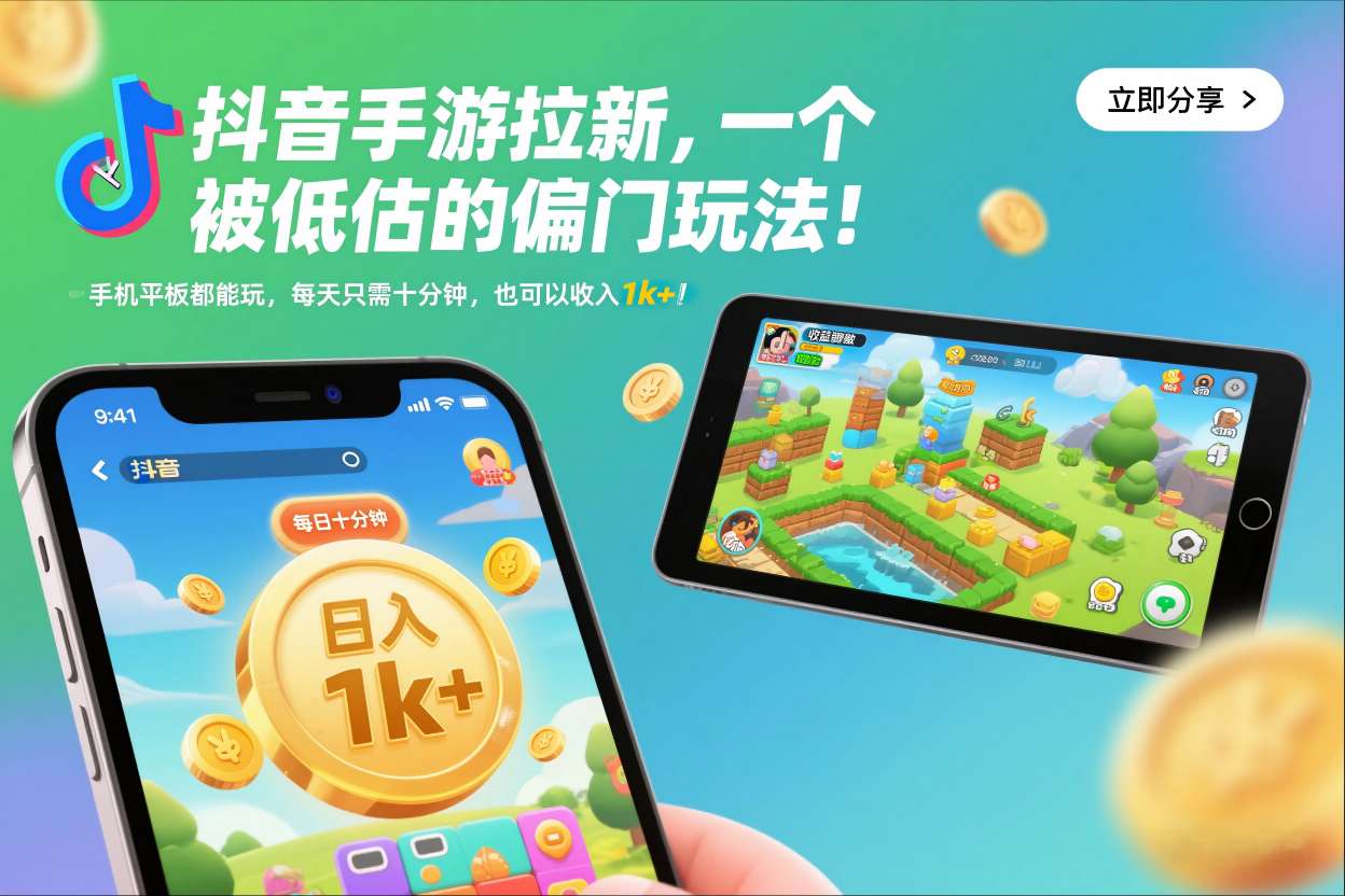 抖音手游拉新，一个被低估的偏门玩法！手机平板都能玩，每天只需十分钟，也可以收入1k+【揭秘】-致富学堂
