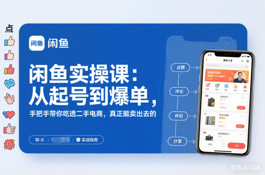 闲鱼实操课：从起号到爆单，手把手带你吃透二手电商，真正能卖出去的实战指南-致富学堂