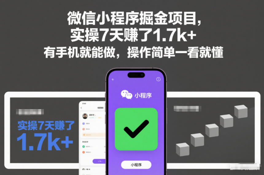 微信小程序掘金项目，实操7天賺了1.7k+，有手机就能做，操作简单一看就懂【揭秘】-致富学堂