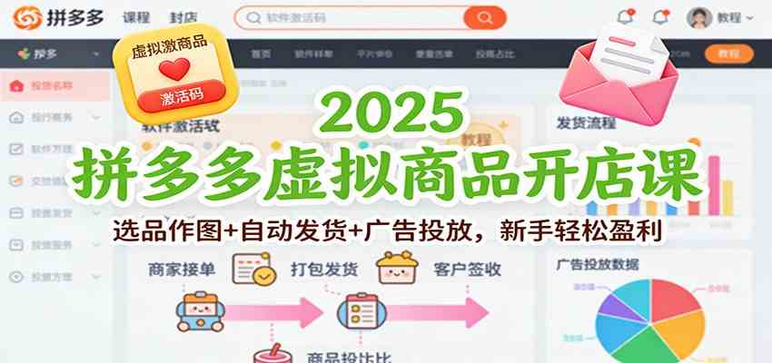 2025拼多多虚拟商品开店课：选品作图+自动发货+广告投放，新手轻松盈利-致富学堂