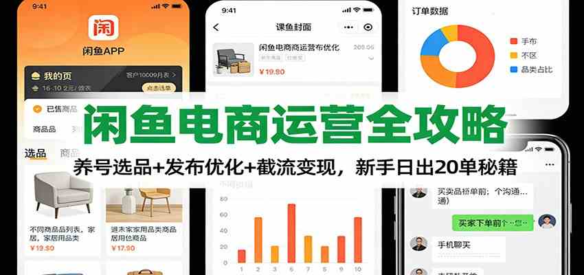 闲鱼电商运营全攻略：养号选品+发布优化+截流变现，新手日出20单秘籍-致富学堂