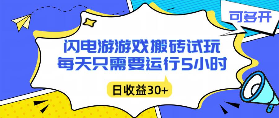 （16882期）闪电游自动搬砖：每天只需要5小时躺赚攻略，不需要人工干预，单电脑每天1000+主业副业都可以-致富学堂