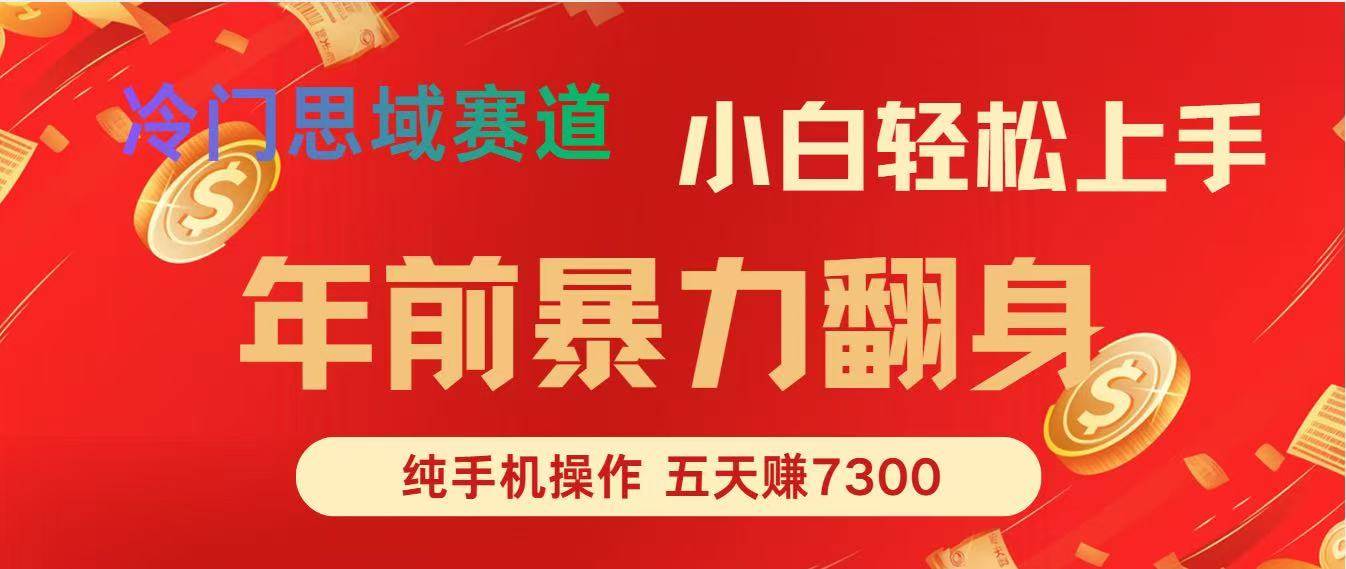 （16881期）年前爆火项目，每单可以赚个300-2000，5天赚了7300-致富学堂