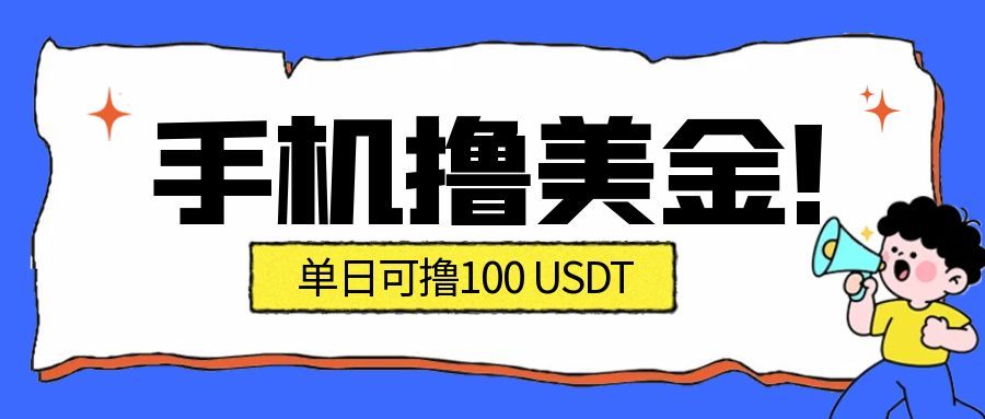 最新手机撸美金项目，单日产值100U+，2026年最新的风口项目-致富学堂