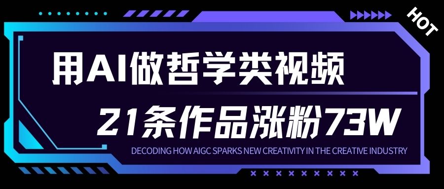 用AI做人生哲学短视频，23条作品涨粉73W，收益非常可观，月入1W+-致富学堂