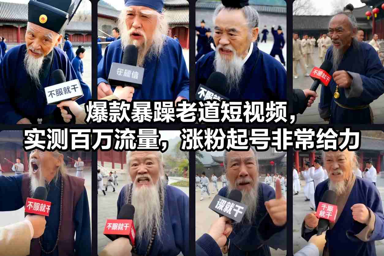 爆款暴躁老道短视频，实测百万流量，涨粉起号非常给力-致富学堂