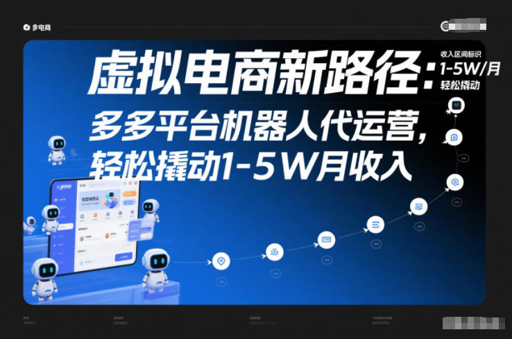 虚拟电商新路径：多多平台机器人代运营，轻松撬动1-5W月收入【揭秘】-致富学堂
