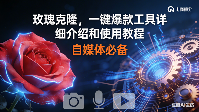 （16899期）玫瑰克隆神器，鲁大魔ai，自媒体必备软件，一键爆款工具，详细教程-致富学堂