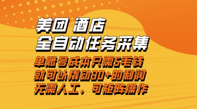 美团酒店全自动任务采集，单账号几毛钱就能撬动30+利润，成本低，操作简单，当天到账【揭秘】-致富学堂