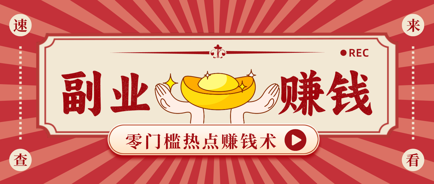 蹭热点赚钱：普通人也能月入1000+的好玩法，操作步骤超简单（附技巧）-致富学堂