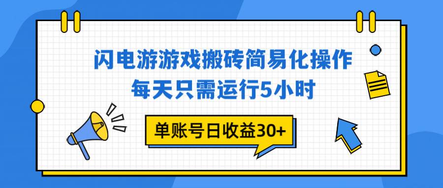 （16911期）闪电游 游戏试玩 每天只需运行5小时 单账号日收益30+当天上车当天就可以变现-致富学堂