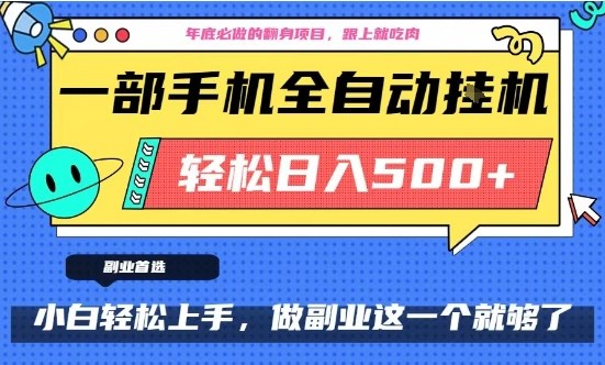年底必做翻身项目，只需一部手机，每天操作十几分钟，轻松日入500+【揭秘】-致富学堂