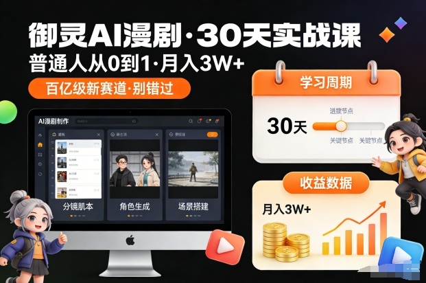 御灵AI漫剧30天实战课，普通人从0到1，月入3W+，别错过这个百亿级新赛（更新中）-致富学堂