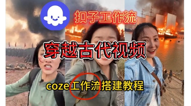 Coze扣子工作流一键生成穿越古代战场直播视频，实操教学通俗易懂-致富学堂