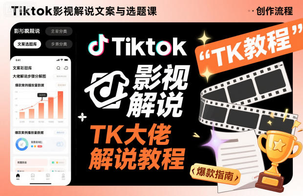 Tiktok影视解说文案与选题课，TK大佬影视解说教程，带你出海賺美刀（更新）-致富学堂