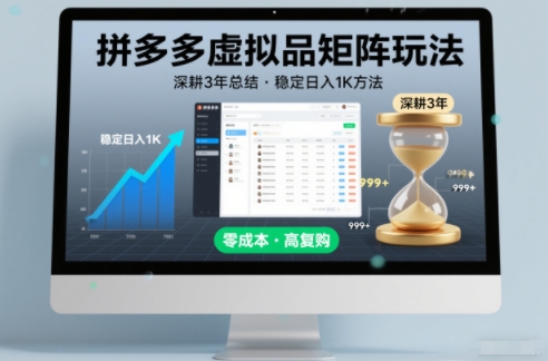 深耕3年之久总结，拼多多虚拟品矩阵玩法，稳定日入1K方法【揭秘】-致富学堂
