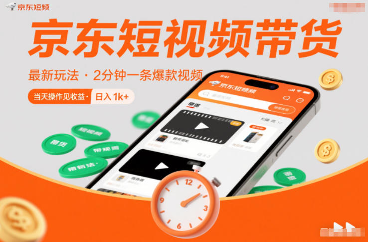 京东短视频带货最新玩法，2分钟一条爆款视频，0粉丝，0保证金，当天操作见收益，日入1k+【揭秘】-致富学堂