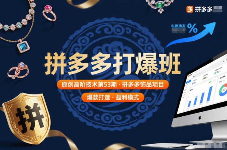 拼多多打爆班原创高阶技术第53期，拼多多饰品项目-致富学堂