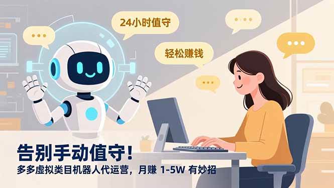 （16921期）告别手动值守！多多虚拟类目机器人代运营，月赚 1-5W 有妙招-致富学堂