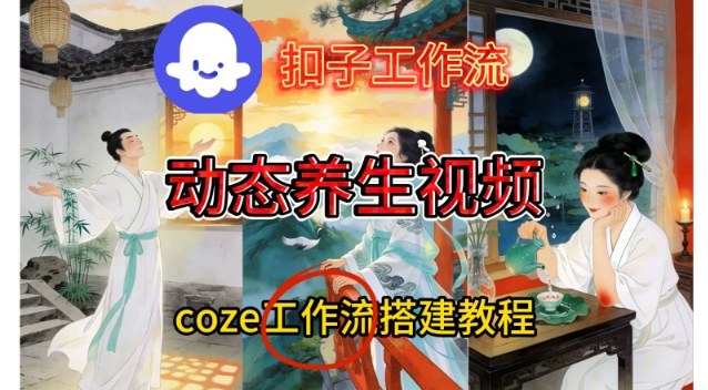 Coze扣子智能体工作流一键生成《健康养生动态》视频，实操搭建教学通俗易懂-致富学堂