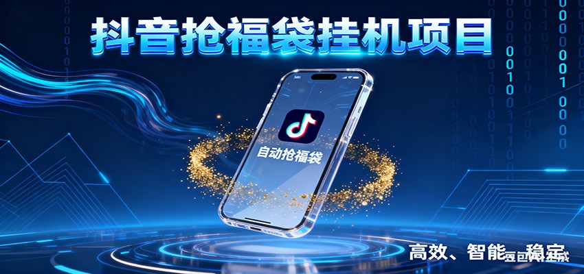 抖音抢福袋挂机项目：自动薅福利，告别手动蹲守！一台电脑日收益400+-致富学堂