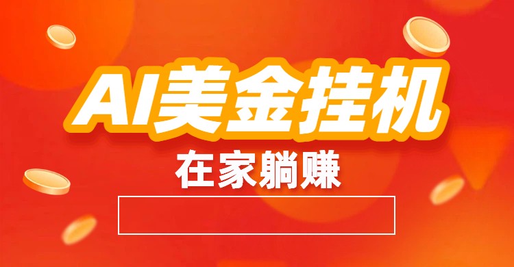 AI美金挂机：全自动赚美金、自动交易、风口项目-致富学堂
