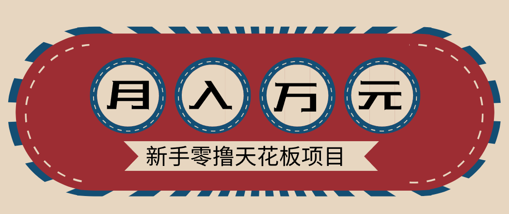 新手零撸天花板项目，网盘拉新零成本零门槛多种变现方式，轻松月入万元-致富学堂