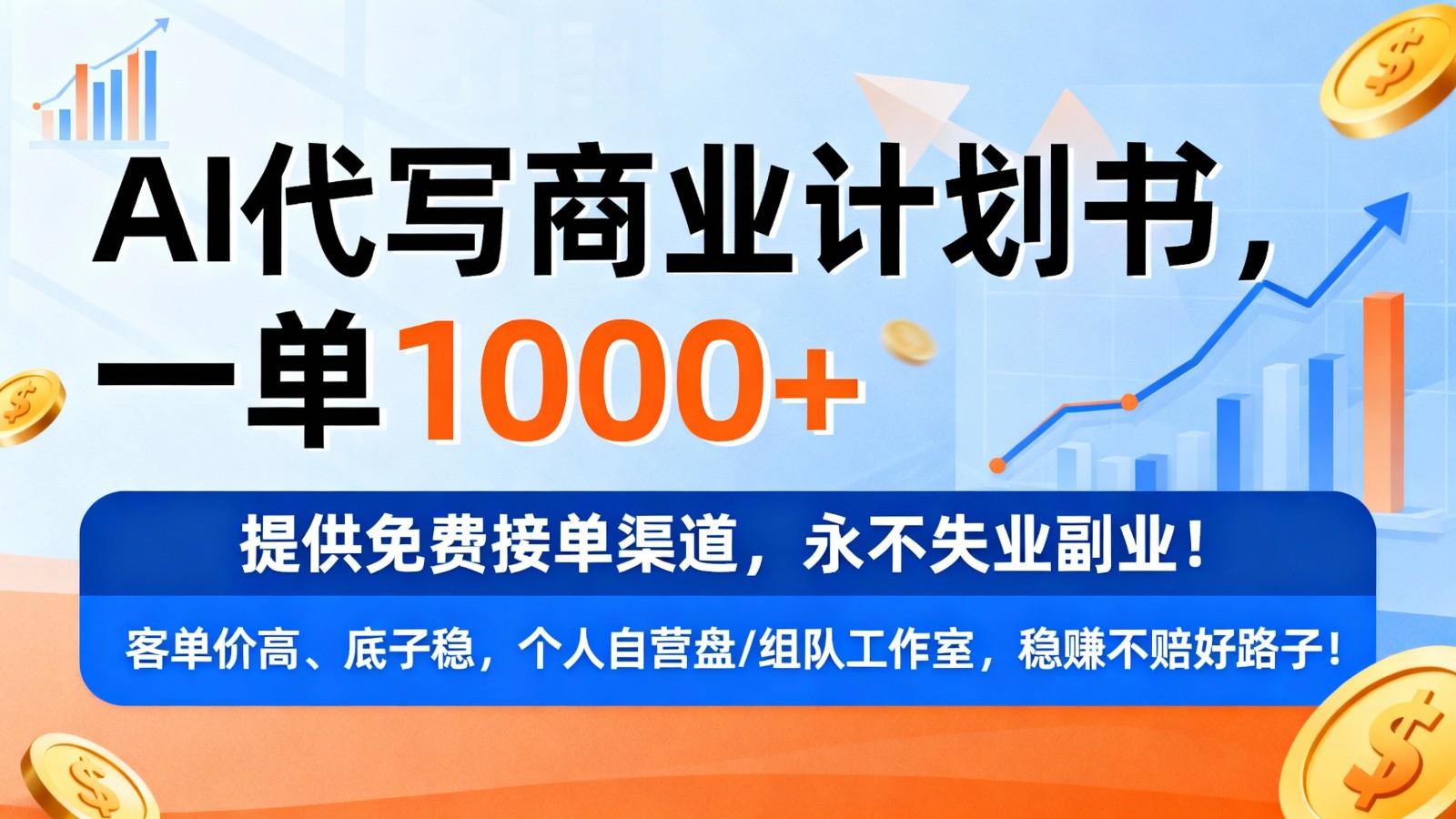 用AI代写商业计划书，一单1000+，提供免费接单渠道，永不失业副业-致富学堂