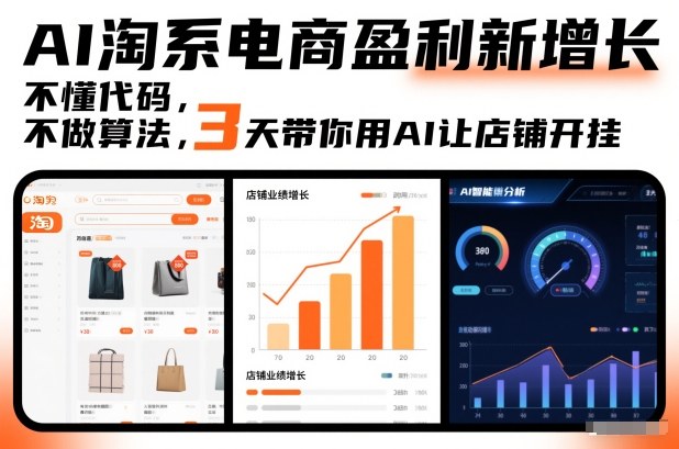 AI淘系电商盈利新增长，不懂代码，不做算法，3天带你用AI让店铺开挂-致富学堂