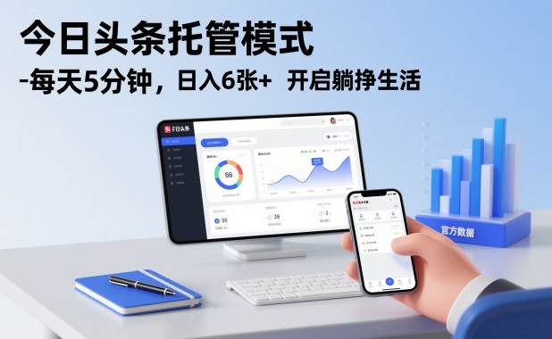 今日头条托管模式，每天5分钟，日入6张+，开启躺挣生活【揭秘】-致富学堂