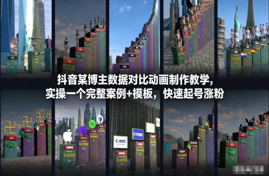 抖音某博主数据对比动画制作教学，实操完整案例+模板，快速起号涨粉-致富学堂