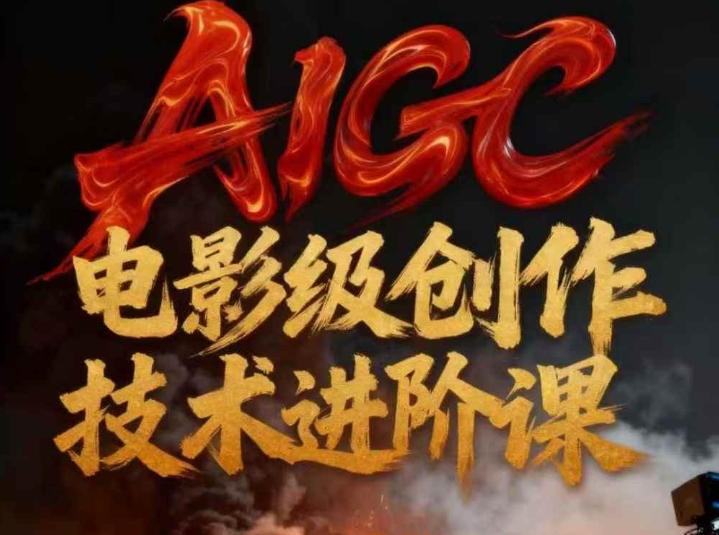AIGC电影级创作进阶课，技术赋能下的影像革命-致富学堂