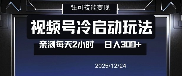 视频号分成计划冷启动玩法亲测每天2小时，0门槛副业项目，单号日入3张-致富学堂