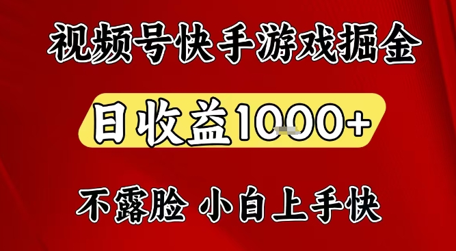 视频号快手平台游戏掘金项目，日收益1k+，一台电脑在家就可以自己创业【揭秘】-致富学堂
