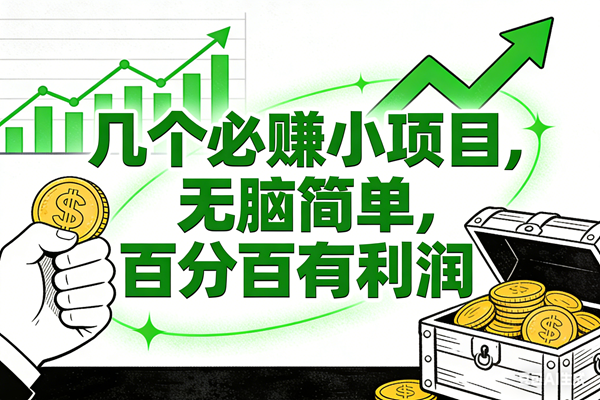 （16939期）6个必赚小项目，无脑简单，百分百有利润，副业首选，日入200+-致富学堂