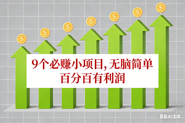 （17024期）10个必赚小项目，无脑简单，百分百有利润，副业首选，日入100+-致富学堂