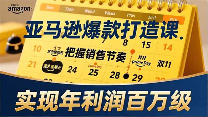 （17021期）亚马逊爆款打造课，大促节点、全年规划、淡旺季打法，把握销售节奏，实现年利润百万级-致富学堂