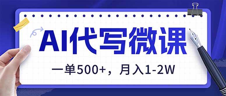 （17013期）AI代写制作微课，一单500+，超暴力！2026年蓝海风口，永不失业副业！-致富学堂