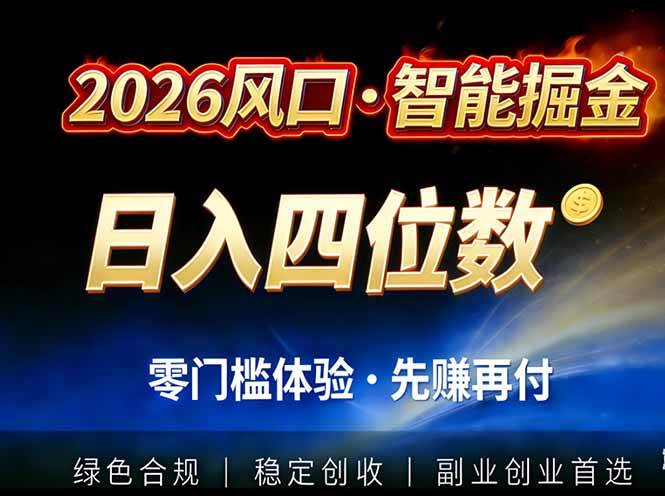 （17000期）2026智能美金套利，全自动对冲策略护航，低门槛可实操。单人单日2000+全自动运行省心省力-致富学堂