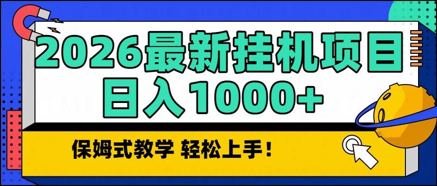 （16996期）2026最新自动挂机项目长期稳定单日收益1000+-致富学堂