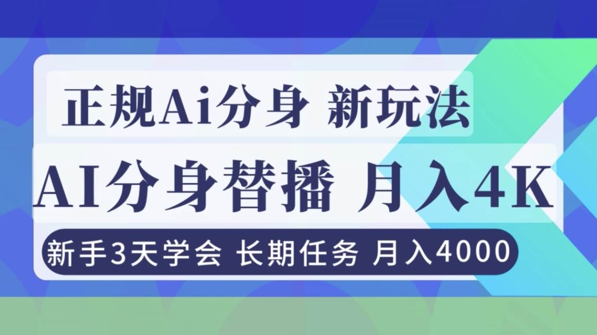 （16993期）正规Ai分身直播，月入4000+，新手3天学会！-致富学堂