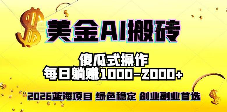 （16985期）2026最新美金项目，日入1500-4000+，轻松简单，每日躺赚，副业创业首选，摆脱996-致富学堂