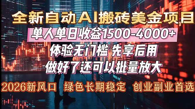 （16982期）Al美金搬砖，单日收益1500-4000+，2026风口项目，可以副业，可以全职，可以工作室放大-致富学堂