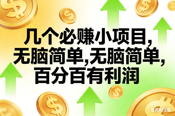 （16982期）10个必赚小项目，无脑简单，百分百有利润，副业首选，日入200+-致富学堂