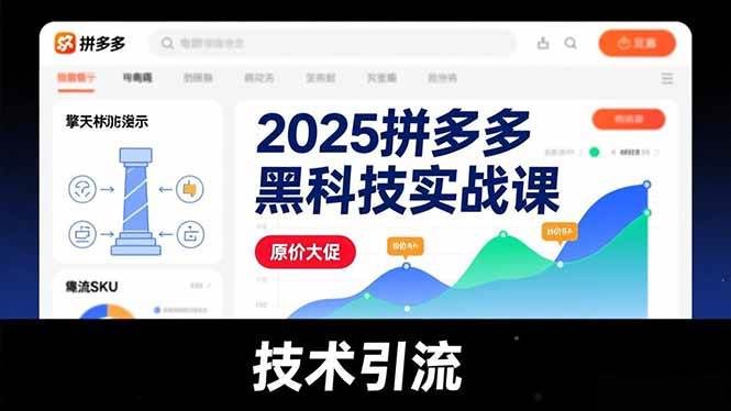 （16977期）2025拼多多黑科技实战课，擎天柱玩法、爆流SKU、原价大促，技术引流，单店日销轻松破千单-致富学堂