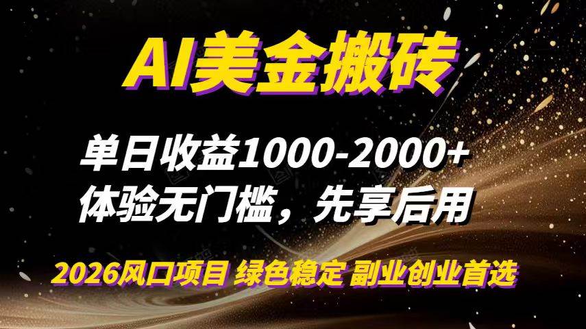 （16972期）AI美金搬砖，单日收益1000-2000+，2025风口项目，可以副业，可以全职，可以工作室放大-致富学堂