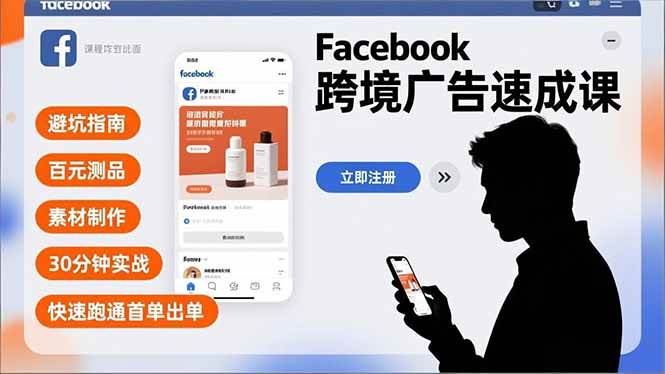 （16964期）Facebook跨境广告速成课，避坑指南、百元测品、素材制作，30分钟实战，快速跑通首单出单-致富学堂