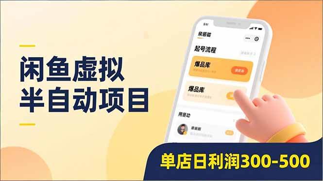 （16961期）闲鱼虚拟半自动项目，半自动起号、全自动升级、爆品库更新，低门槛复制，单店日利润300-500-致富学堂